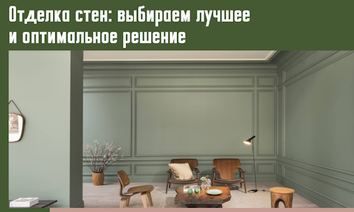 Отделка стен: выбираем лучшее и оптимальное решение в Выксе